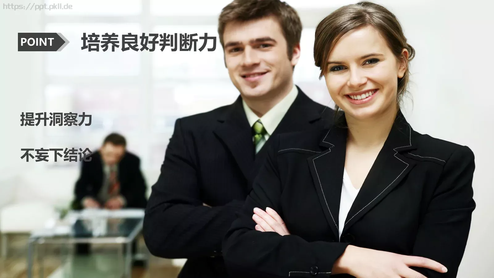 打造金牌顾问培训课件 第 9 页预览图