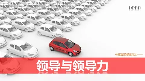 中高层领导培训课件PPT模板 缩略图