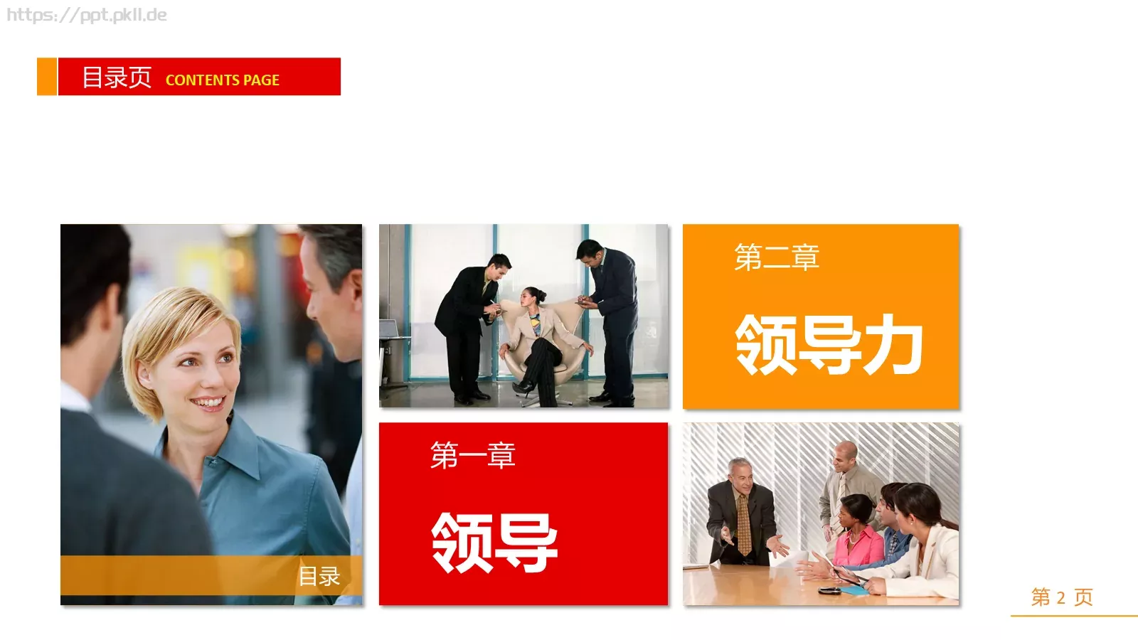 中高层领导培训课件PPT模板 第 2 页缩略图