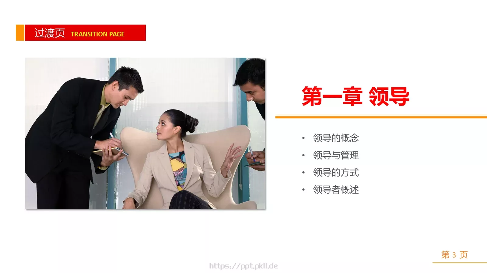 中高层领导培训课件PPT模板 第 3 页缩略图