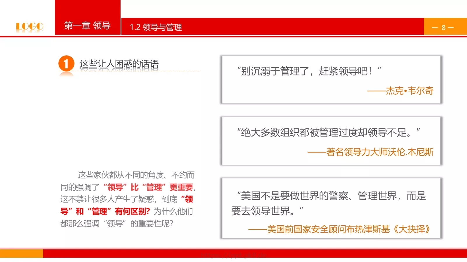 中高层领导培训课件PPT模板 第 8 页预览图