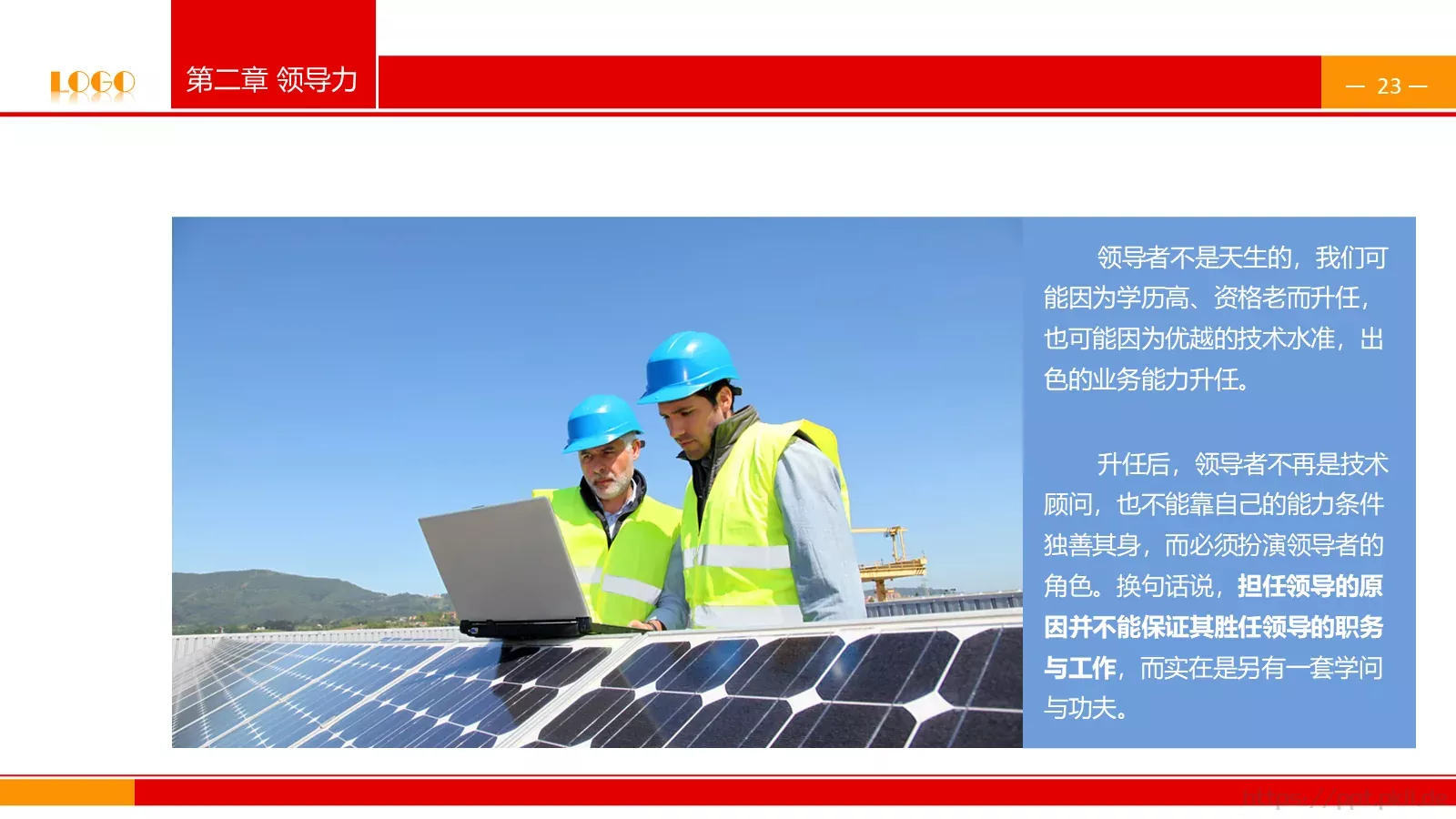中高层领导培训课件PPT模板 第 23 页预览图