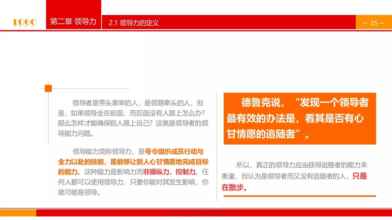 中高层领导培训课件PPT模板 第 25 页预览图