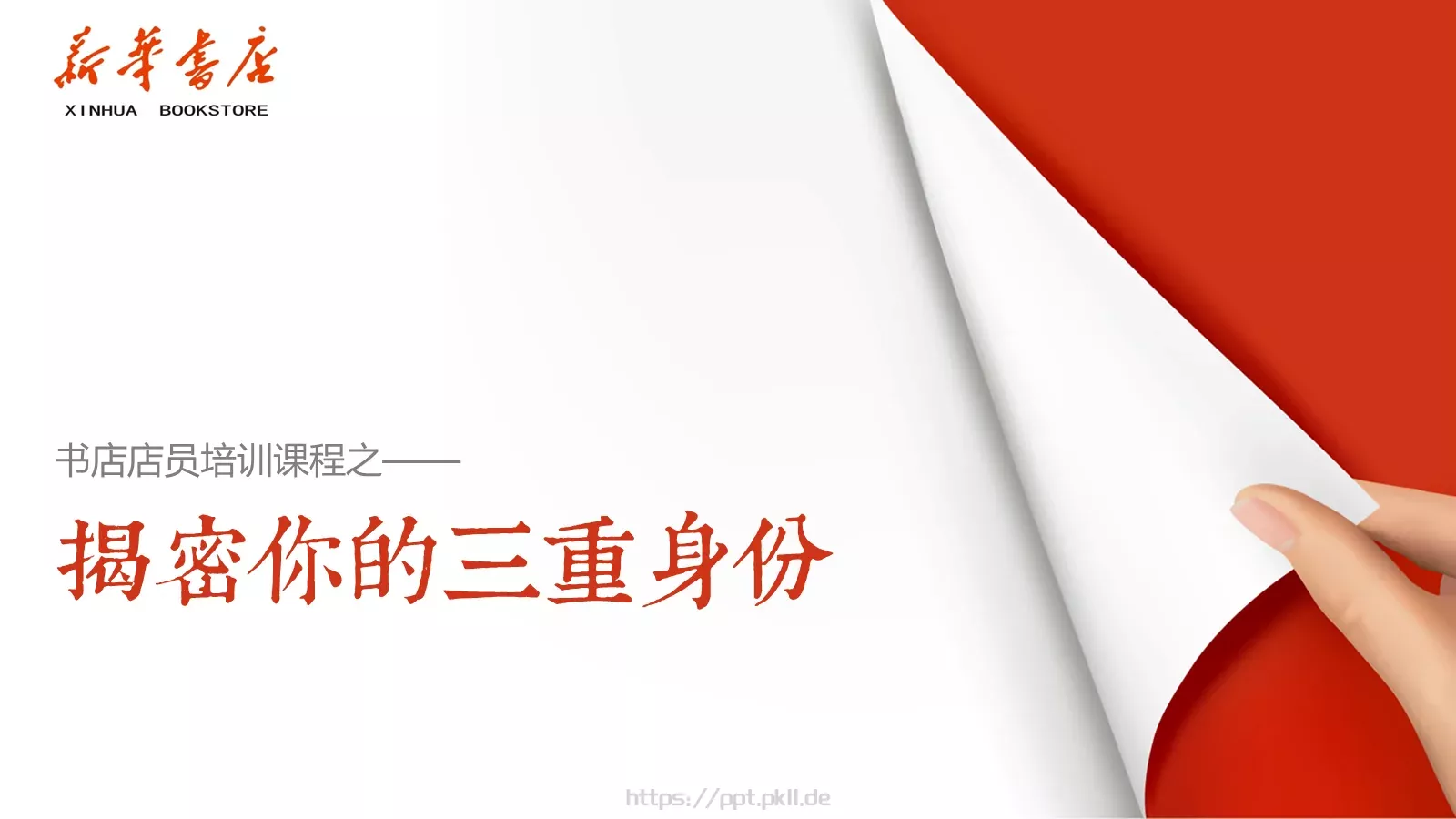 书店店员培训课程PPT模板 封面图