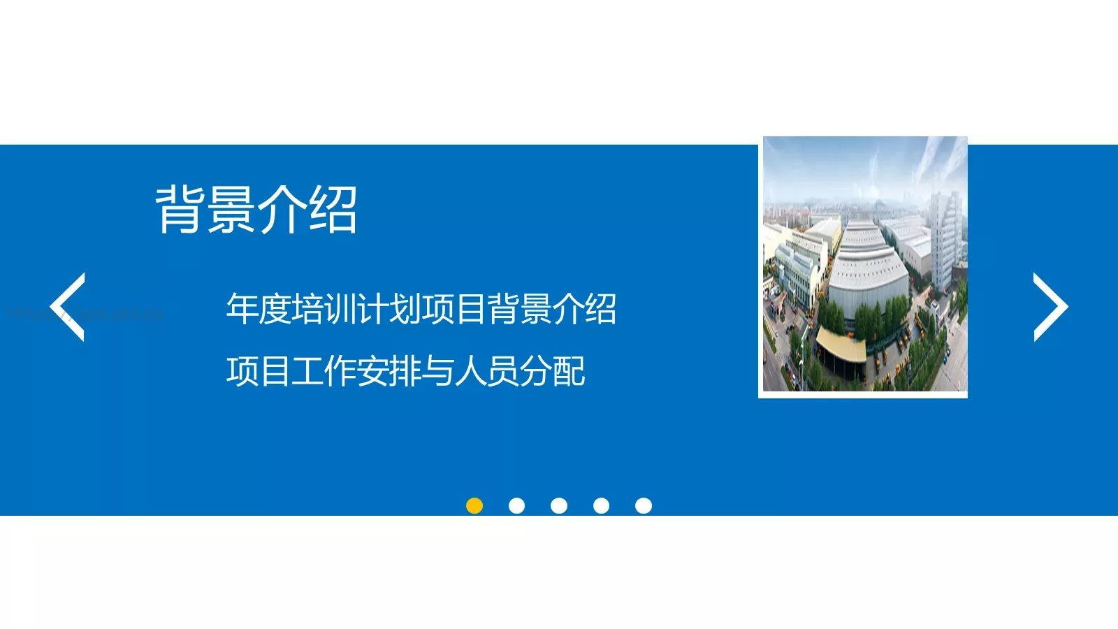 培训课件背景介绍 第 3 页缩略图