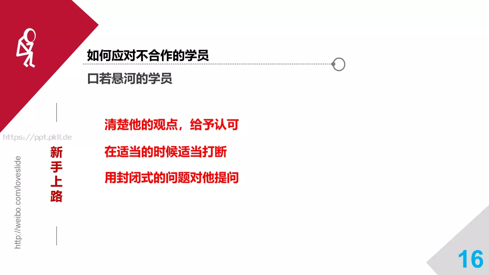 培训师成长手册PPT模板 第 16 页预览图