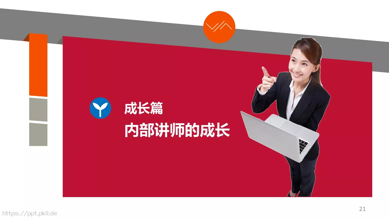 培训师成长手册PPT模板 第 21 页预览图