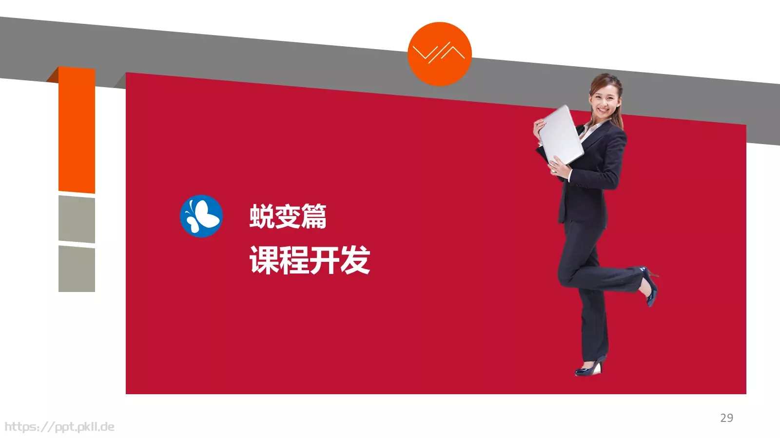 培训师成长手册PPT模板 第 29 页预览图