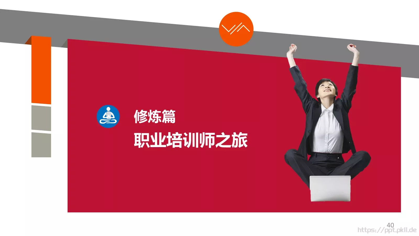 培训师成长手册PPT模板 第 40 页预览图