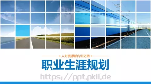 培训课件职业生涯规划 缩略图