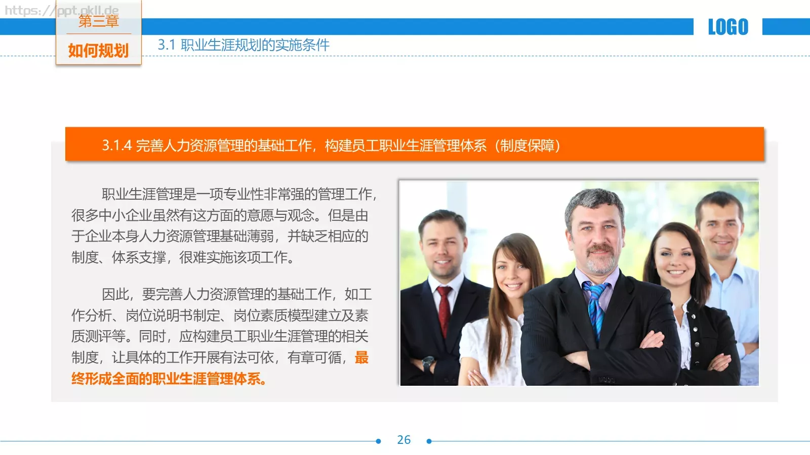 培训课件职业生涯规划 第 26 页预览图