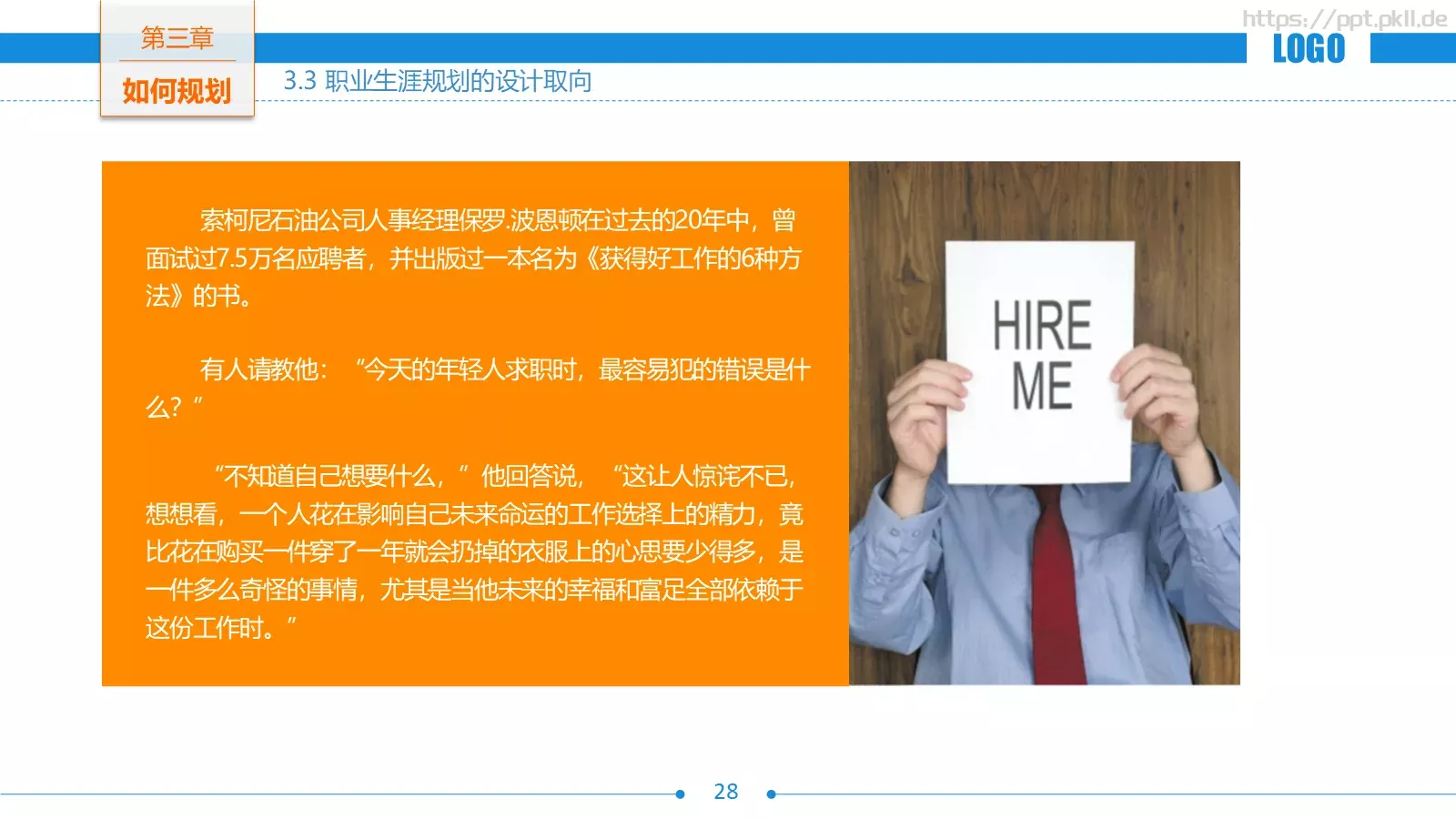 培训课件职业生涯规划 第 28 页预览图