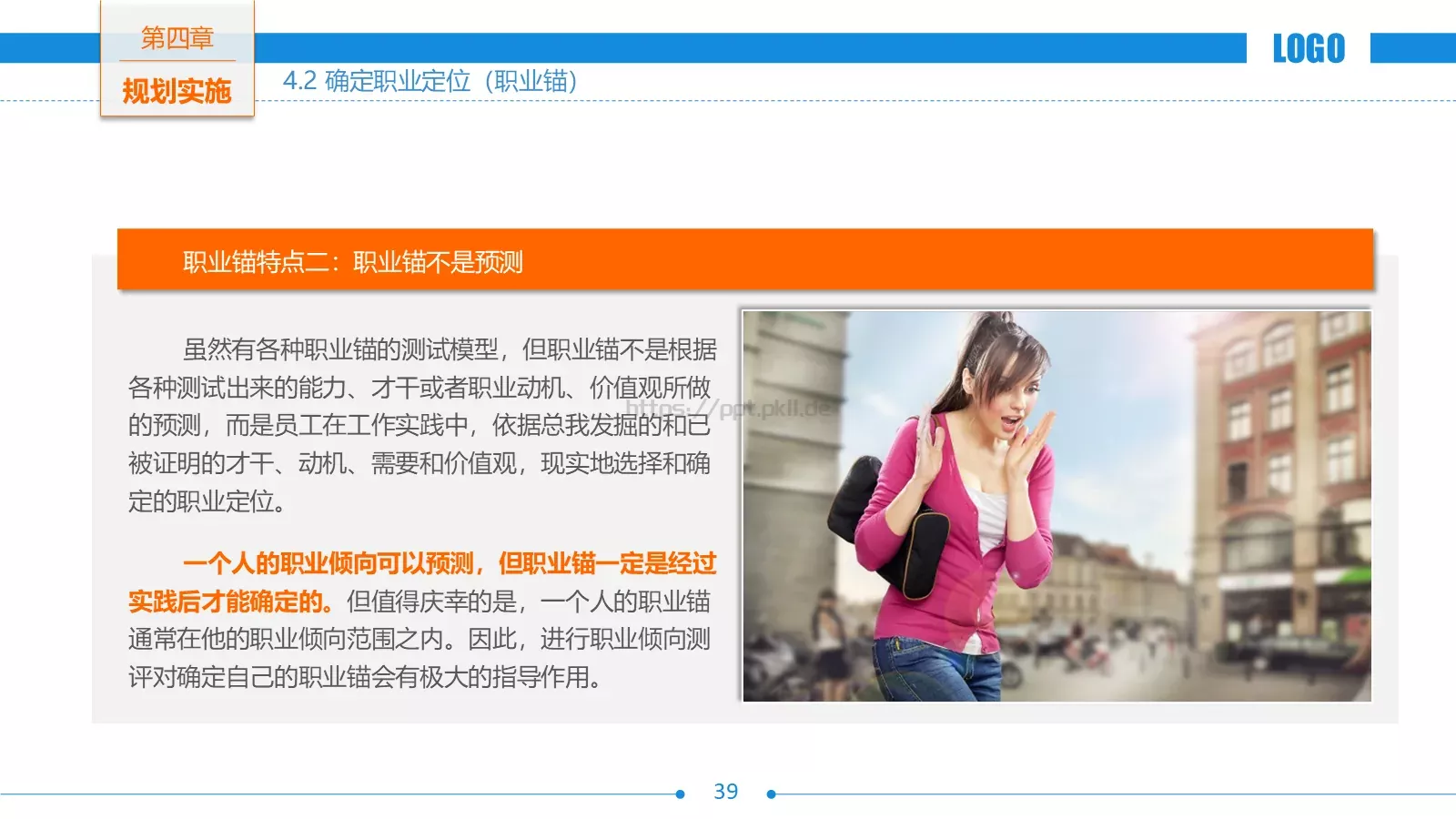 培训课件职业生涯规划 第 39 页预览图