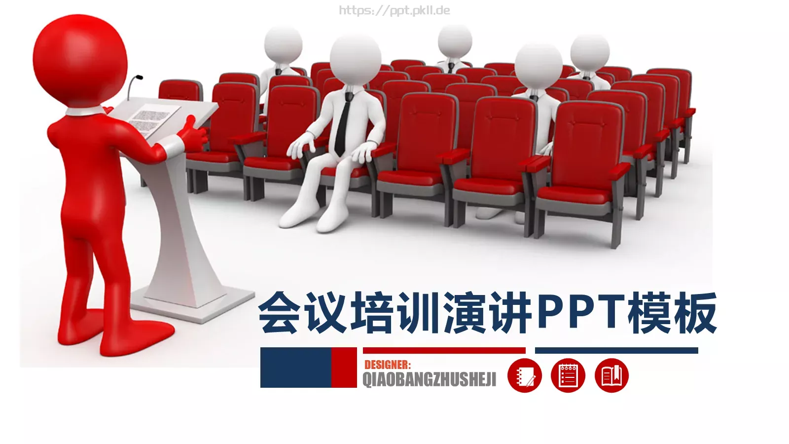 会议培训演讲PPT模板 第 1 页缩略图