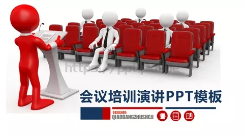 会议培训演讲PPT模板 缩略图