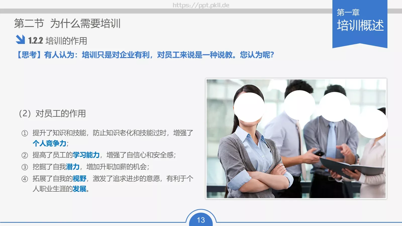 教育培训培训课件通用 第 13 页预览图