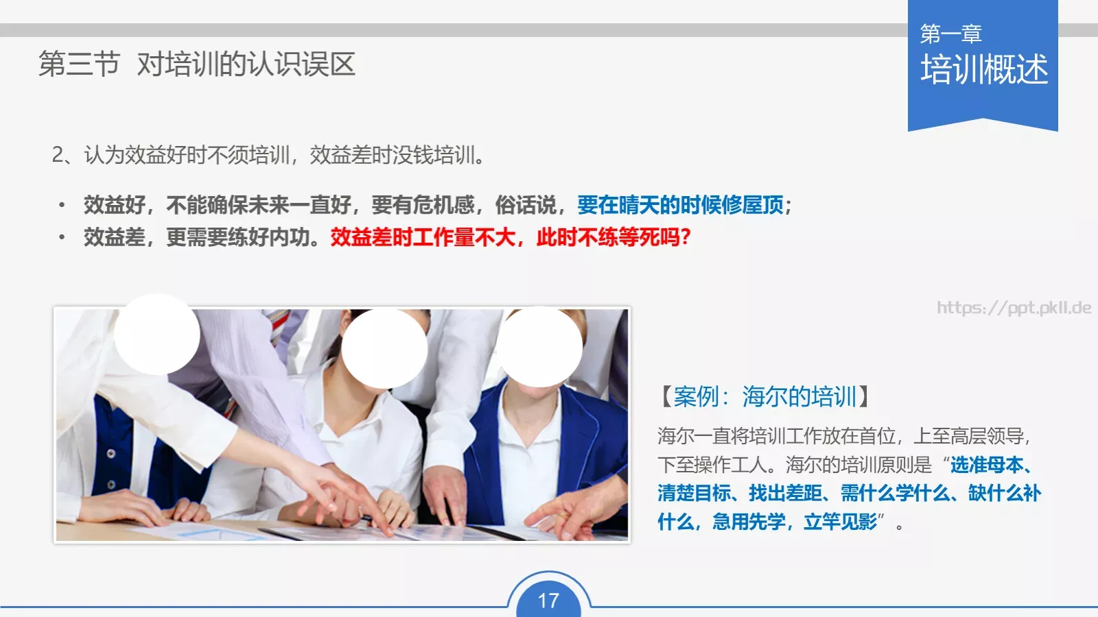 教育培训培训课件通用 第 17 页预览图