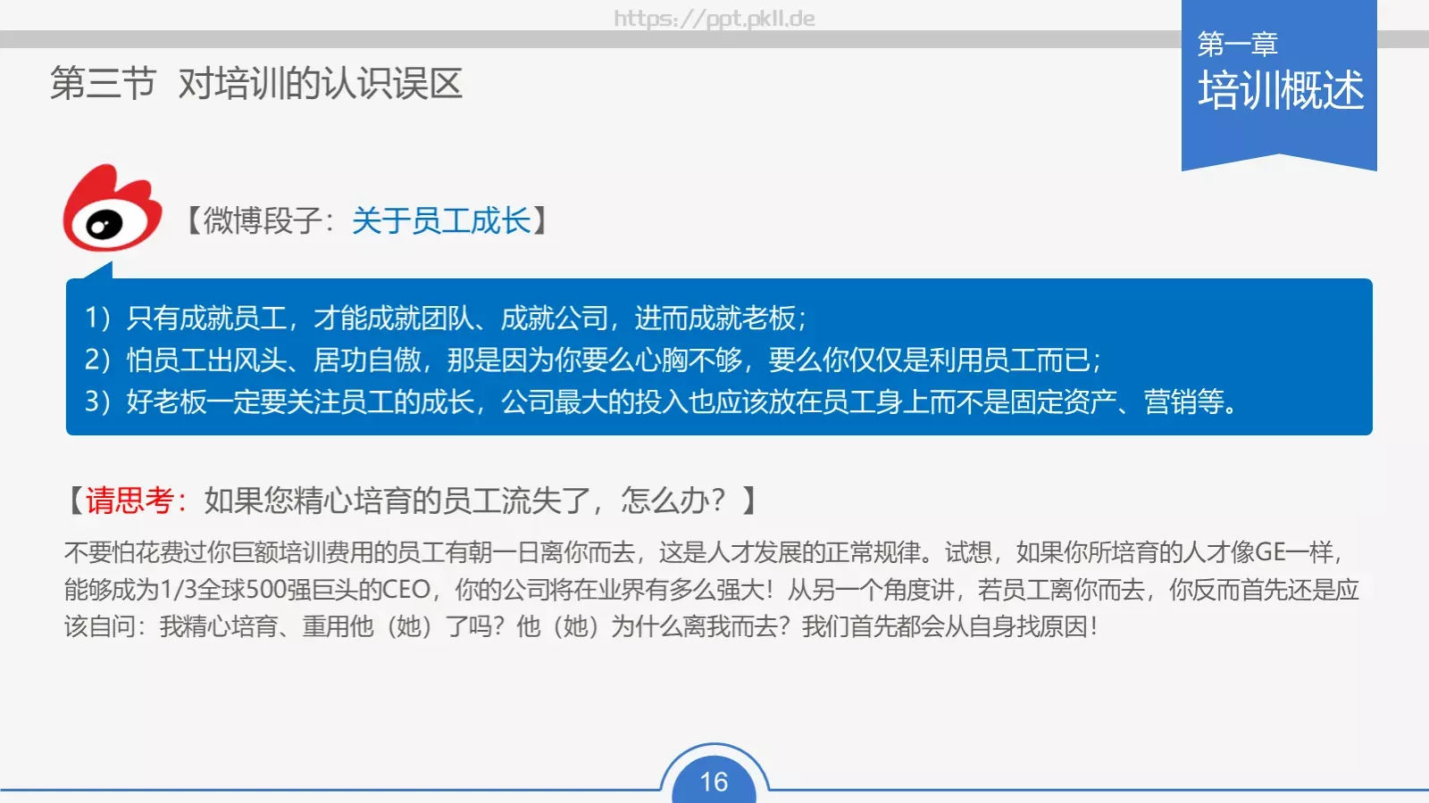 教育培训培训课件通用 第 16 页预览图