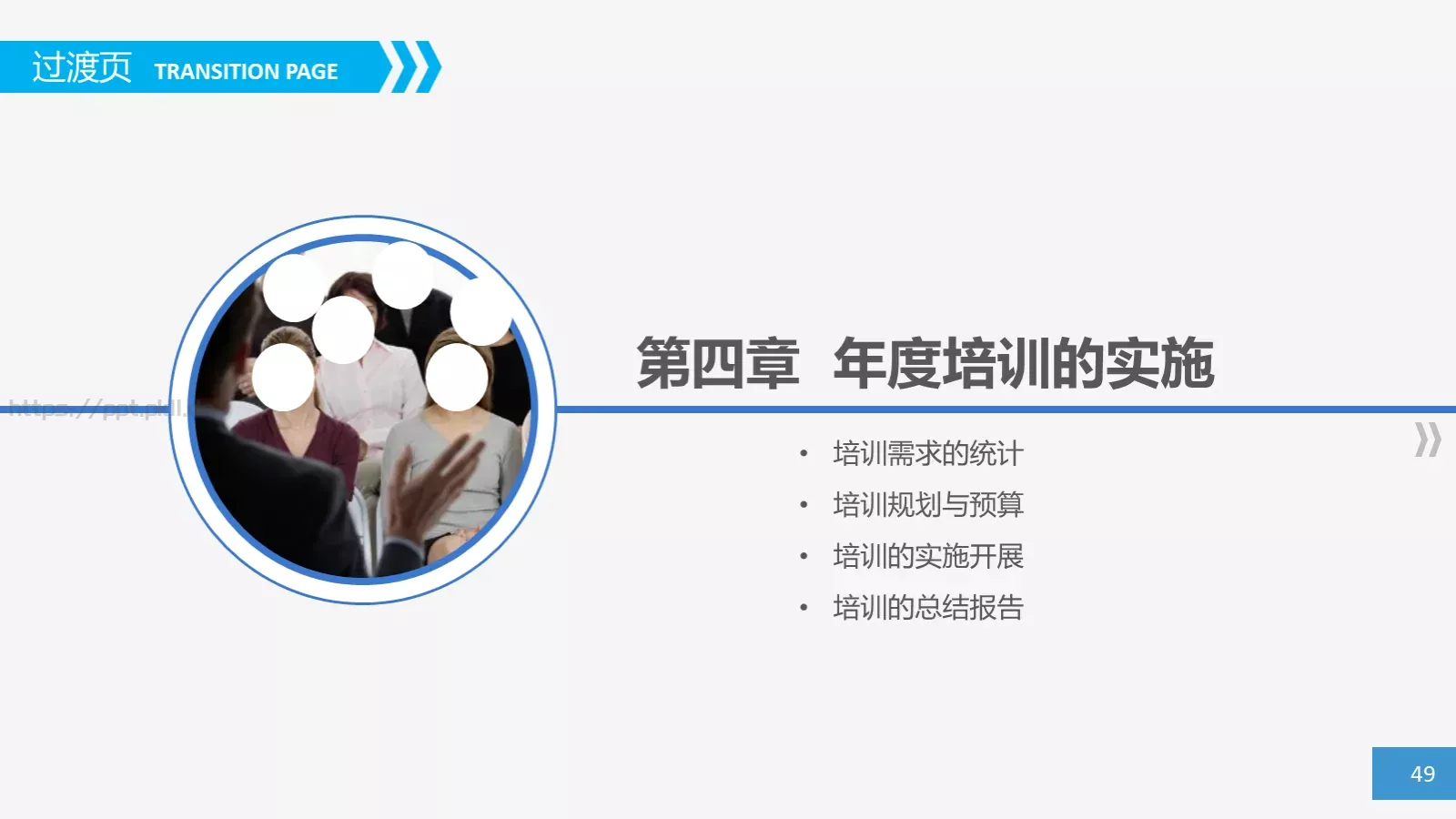 教育培训培训课件通用 第 49 页预览图