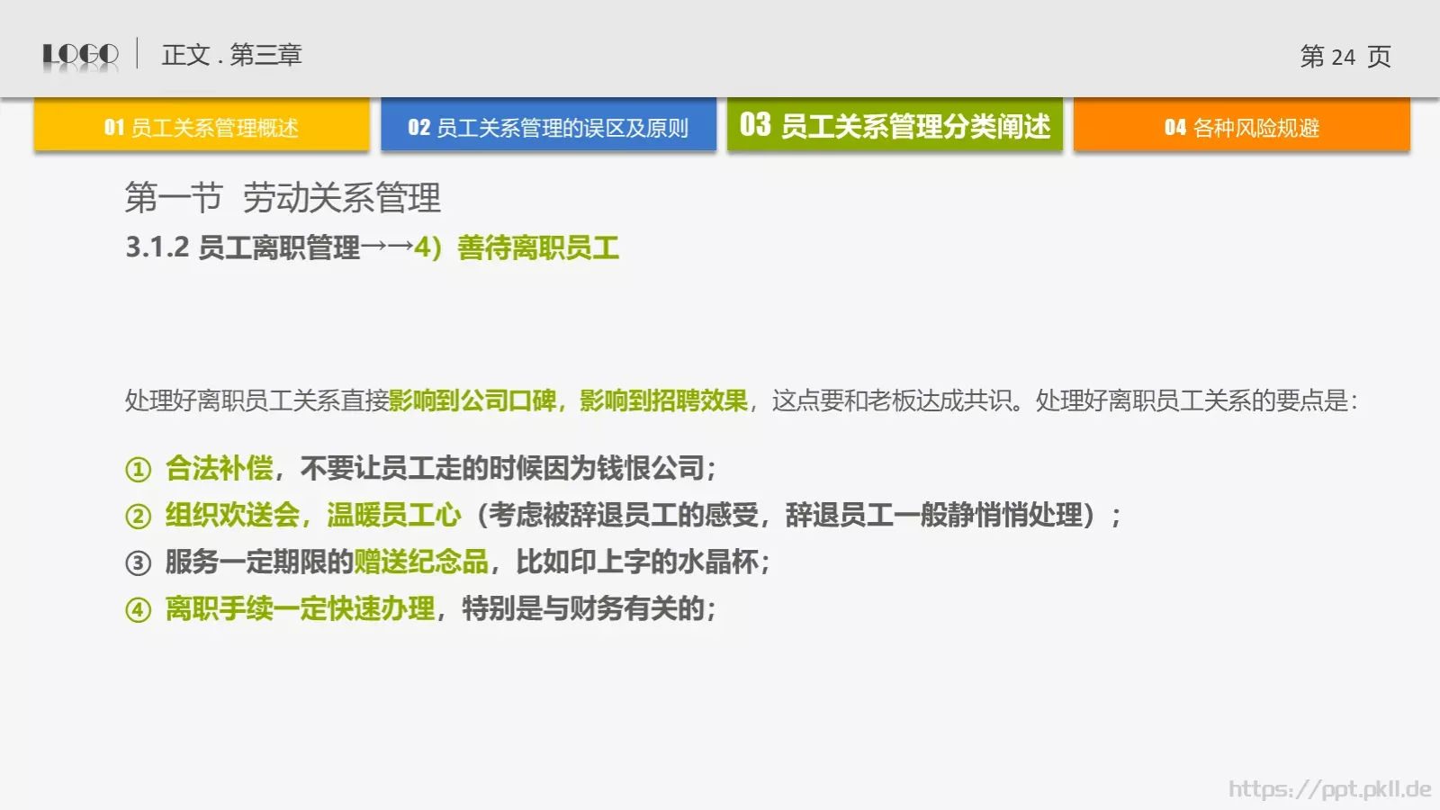 培训课件通用PPT模板 第 24 页预览图