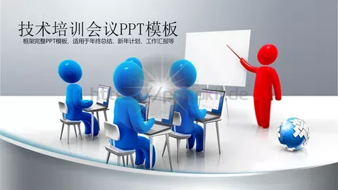 培训会议课件 缩略图