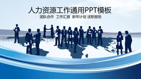 人力资源工作通用汇报PPT模板 缩略图