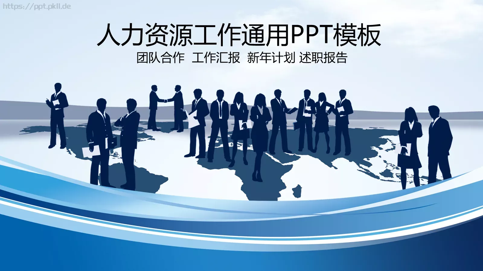 人力资源工作通用汇报PPT模板 第 1 页缩略图