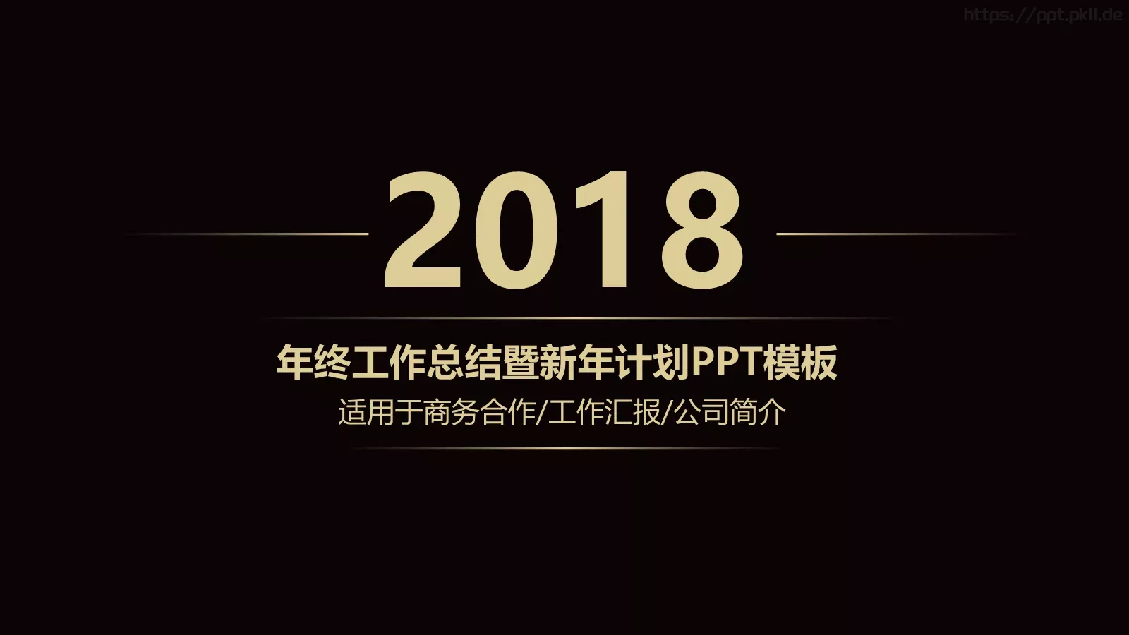 年终工作总结暨新年计划PPT模板 封面图