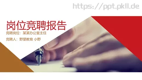 岗位竞聘报告PPT模板 缩略图