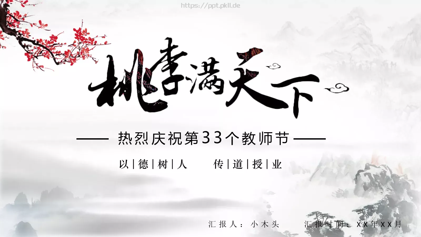 教师节热烈庆祝PPT模板 封面图