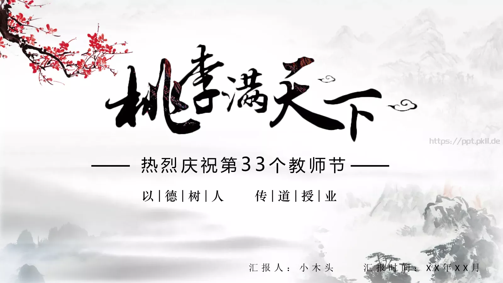 教师节热烈庆祝PPT模板 第 1 页缩略图
