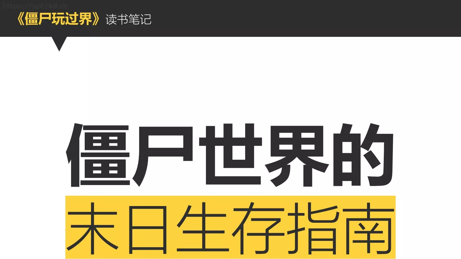 《僵尸玩过界》读书笔记PPT模板 第 1 页缩略图