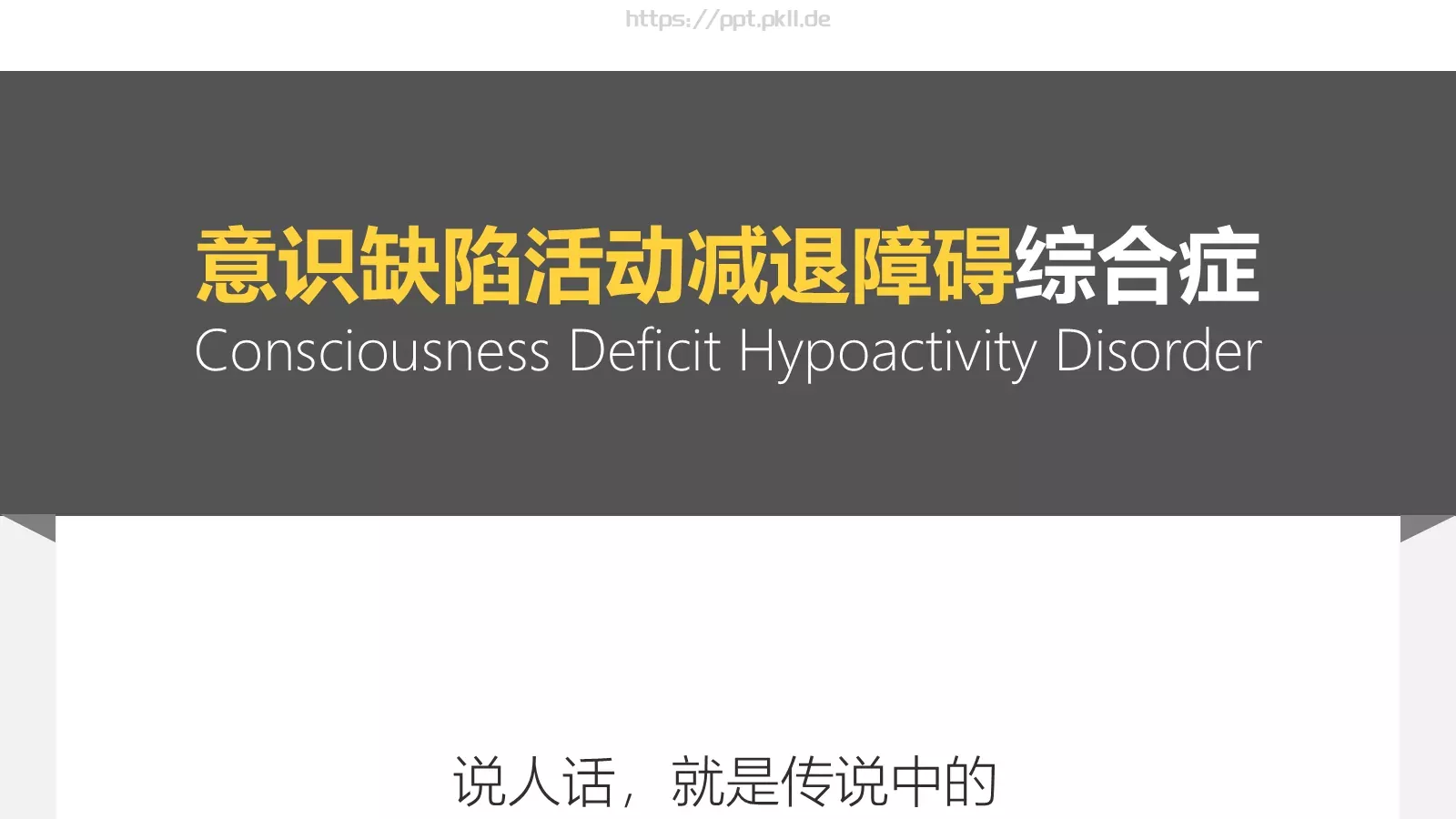 《僵尸玩过界》读书笔记PPT模板 第 14 页预览图