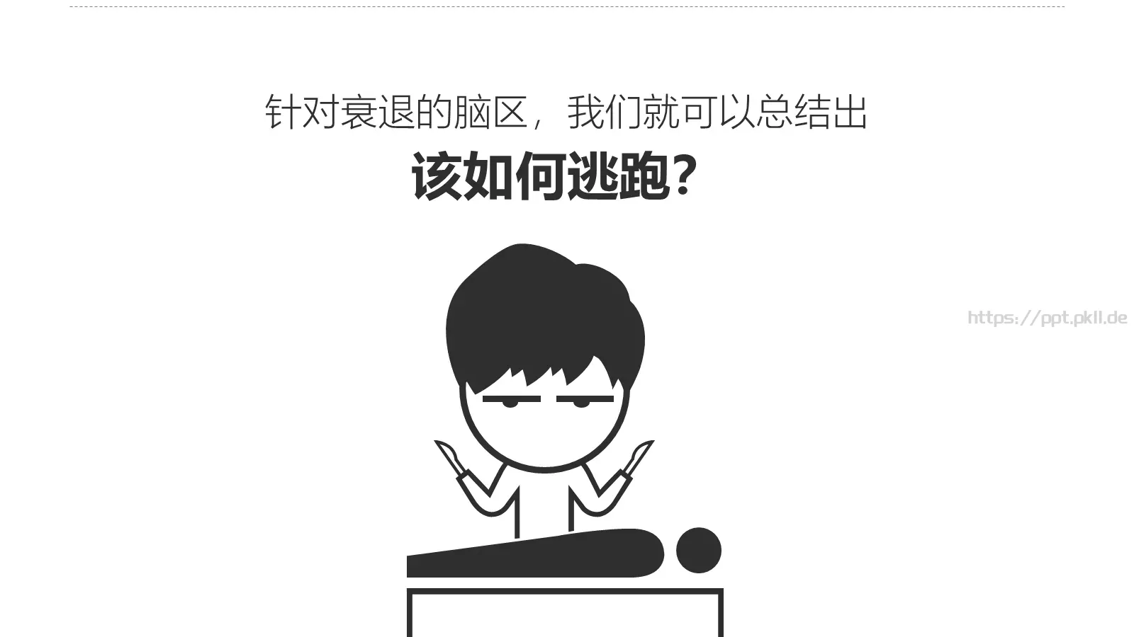 《僵尸玩过界》读书笔记PPT模板 第 21 页预览图