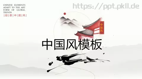 中国风古风通用PPT模板 缩略图