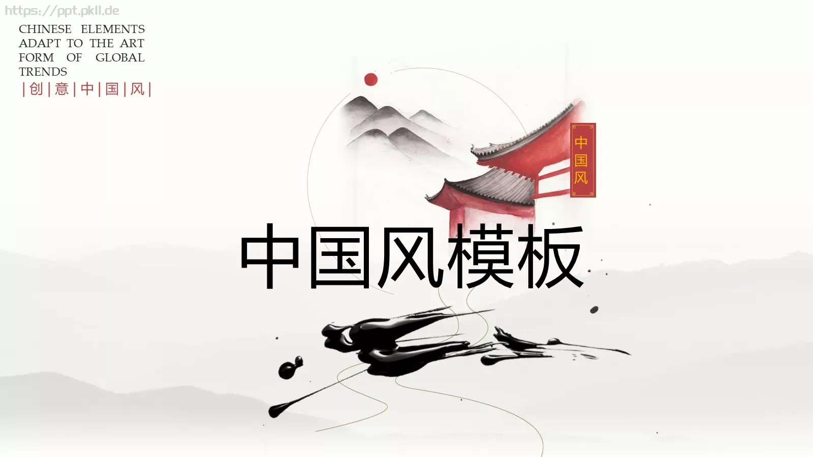 中国风古风通用PPT模板 第 1 页缩略图