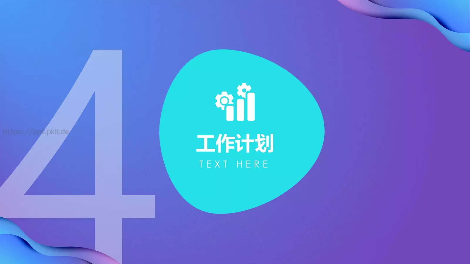 工作计划汇报PPT模板 第 17 页预览图