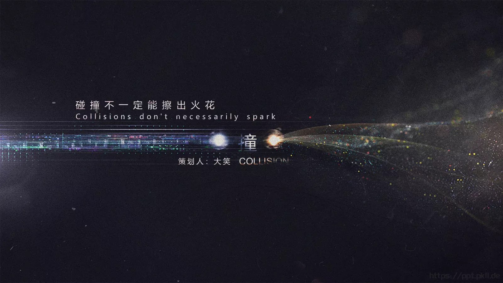 碰撞不一定能擦出火花PPT模板 封面图