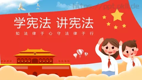 学宪法讲宪法主题教育课件 缩略图
