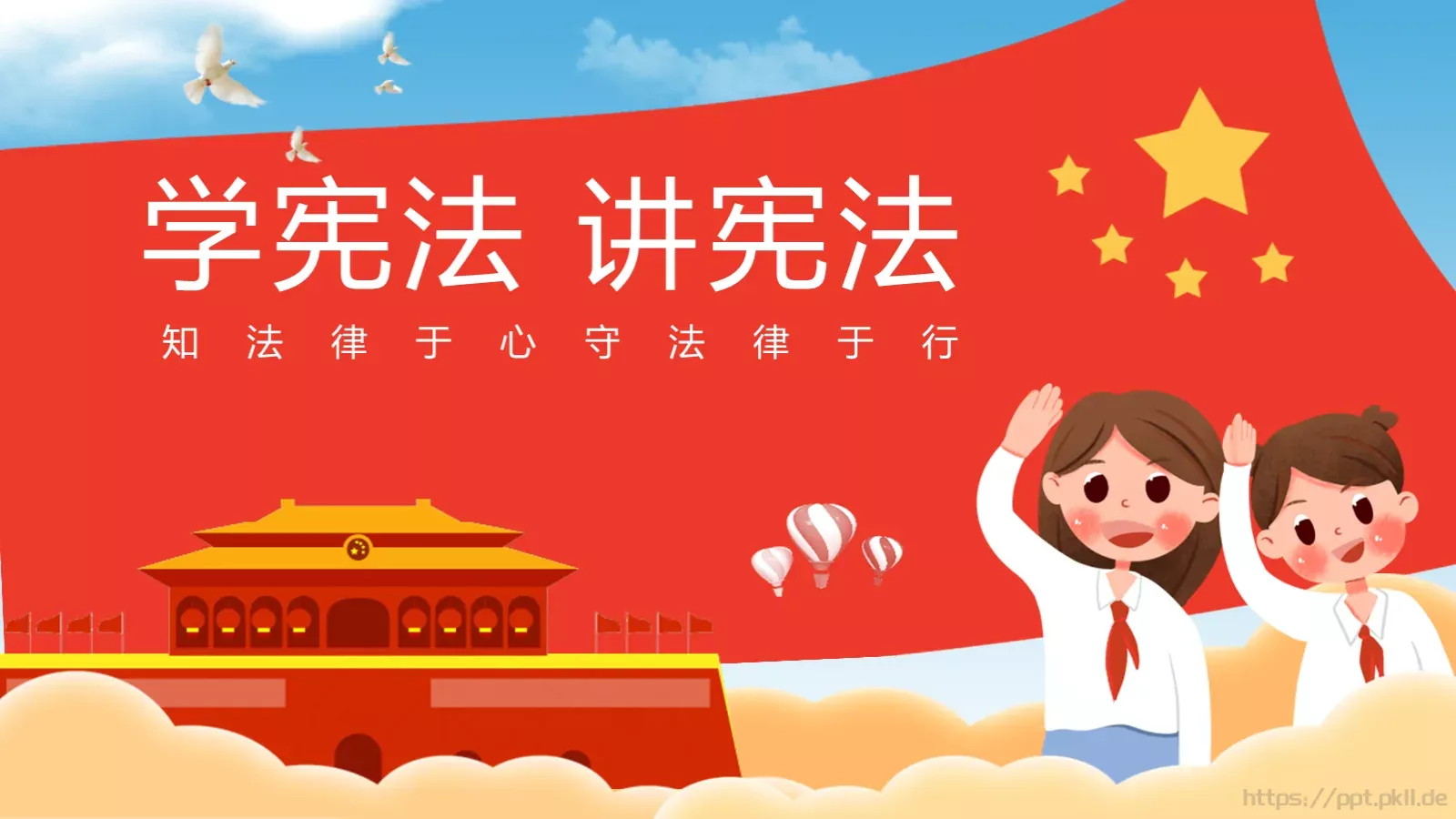 学宪法讲宪法主题教育课件 第 1 页缩略图