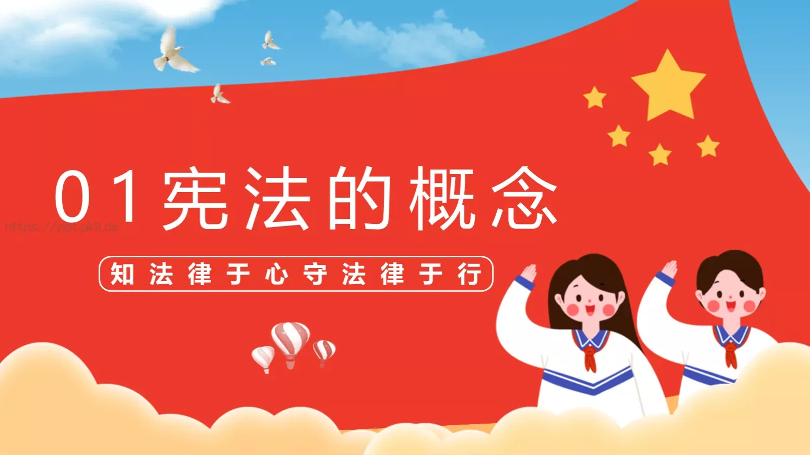 学宪法讲宪法主题教育课件 第 3 页缩略图