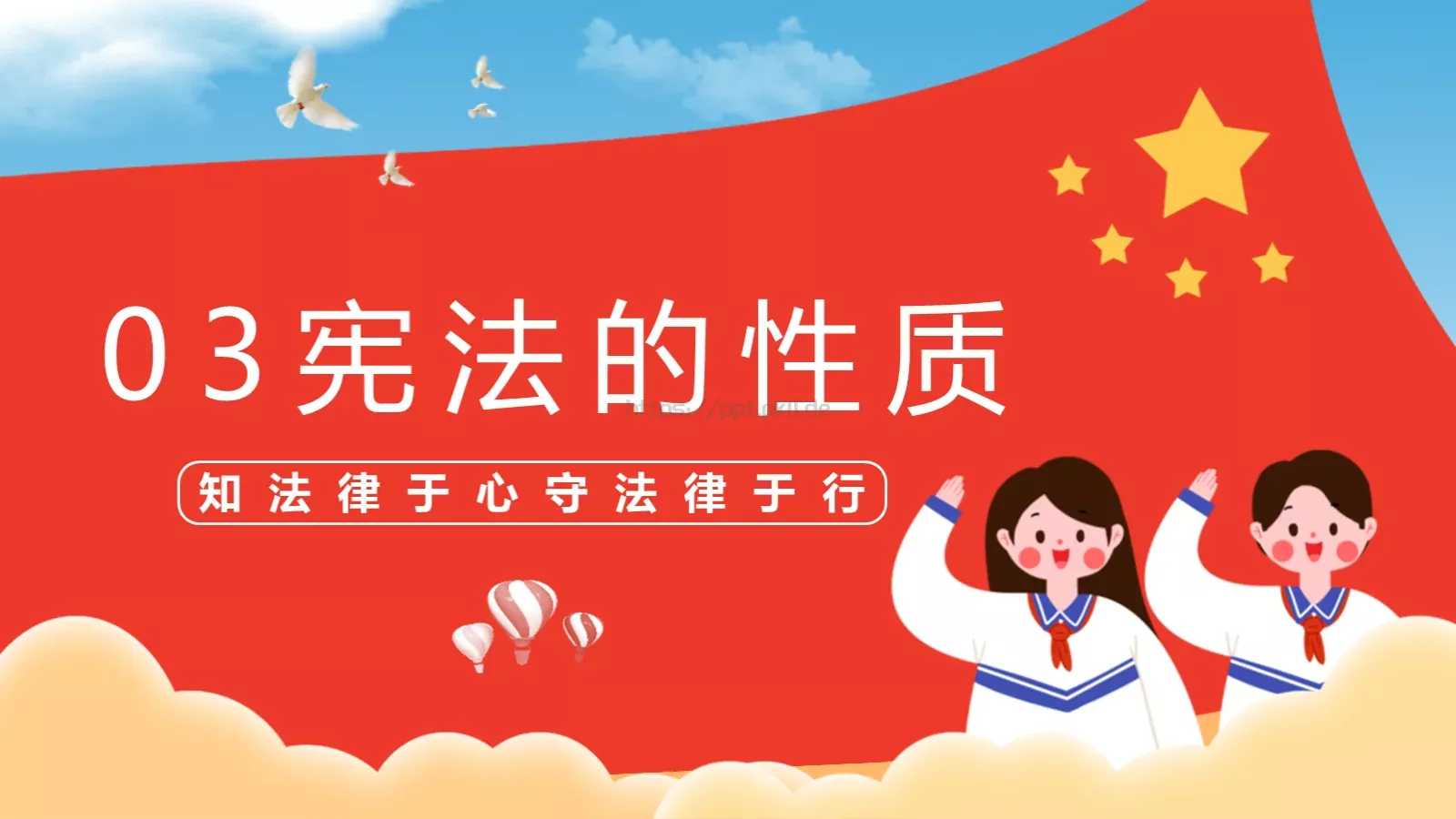 学宪法讲宪法主题教育课件 第 12 页预览图