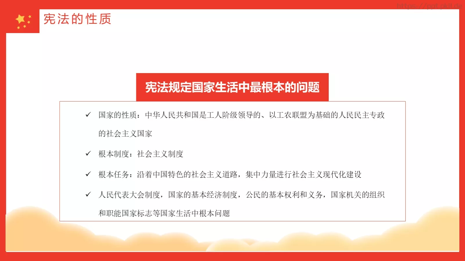 学宪法讲宪法主题教育课件 第 14 页预览图