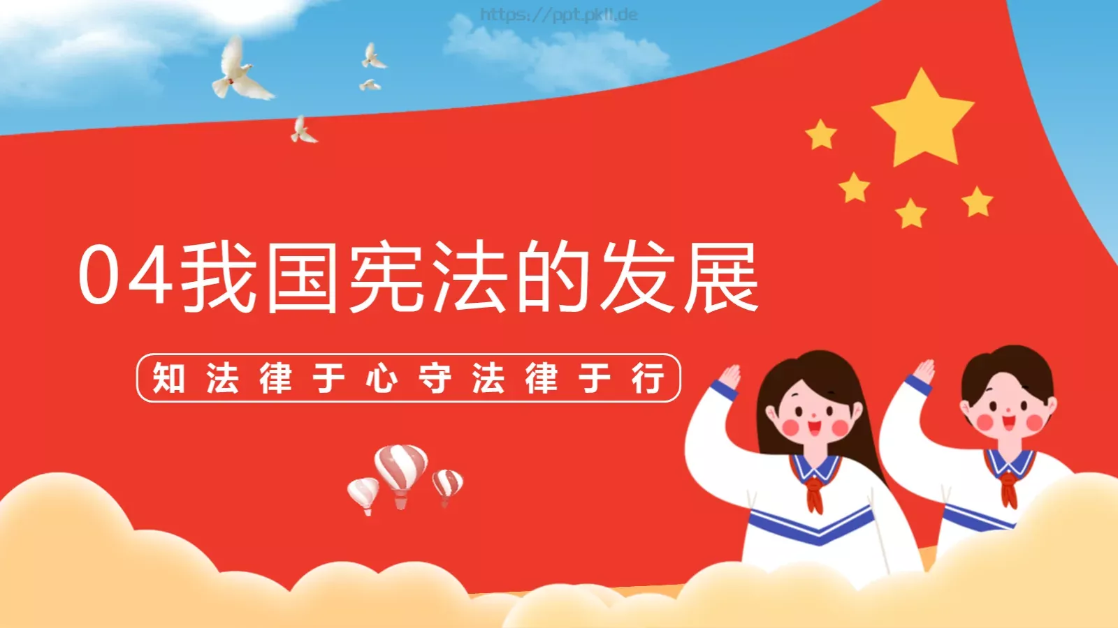 学宪法讲宪法主题教育课件 第 17 页预览图