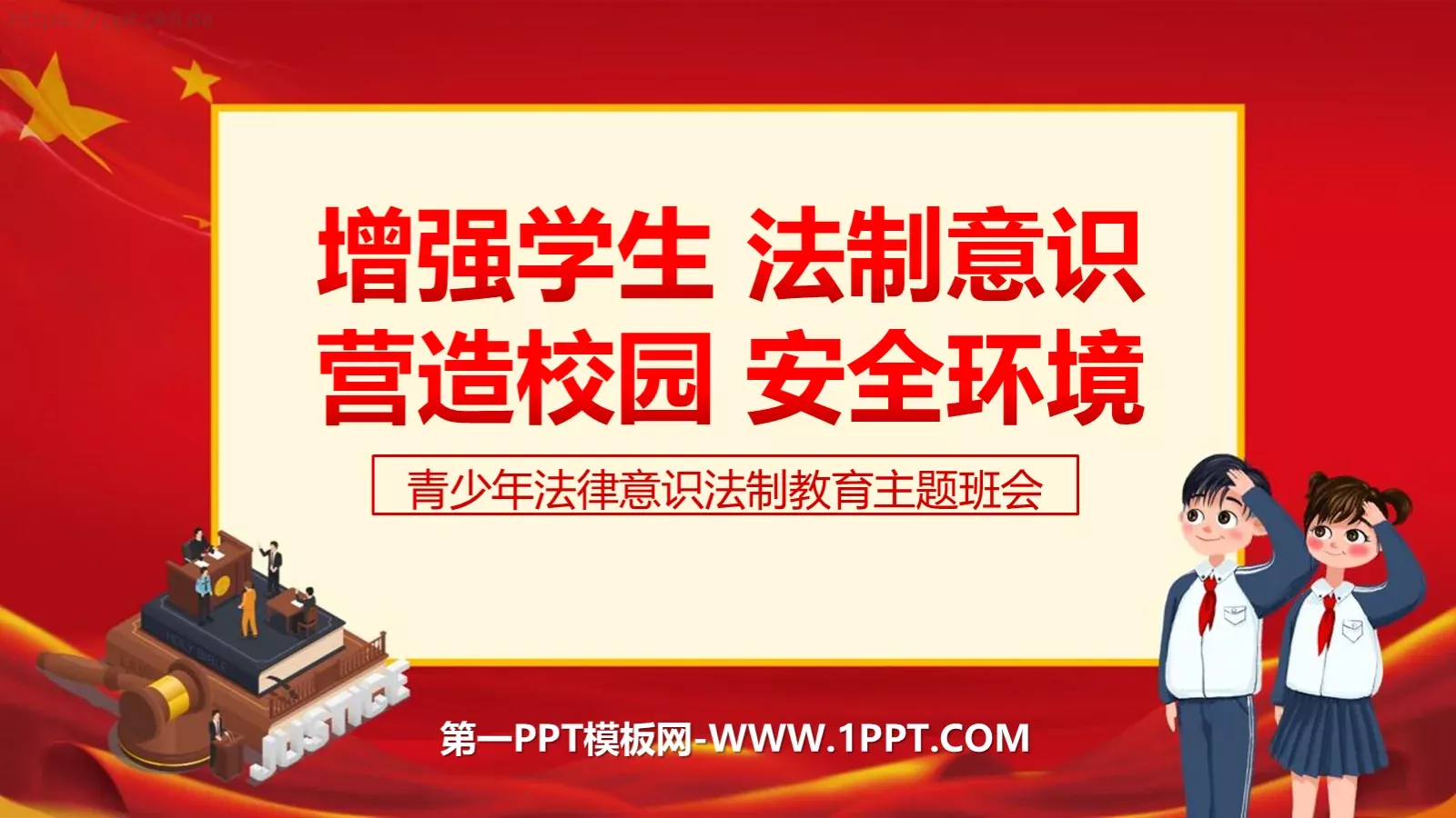增强学生法制意识主题班会PPT模板 第 1 页缩略图