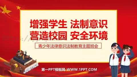 增强学生法制意识主题班会PPT模板 缩略图