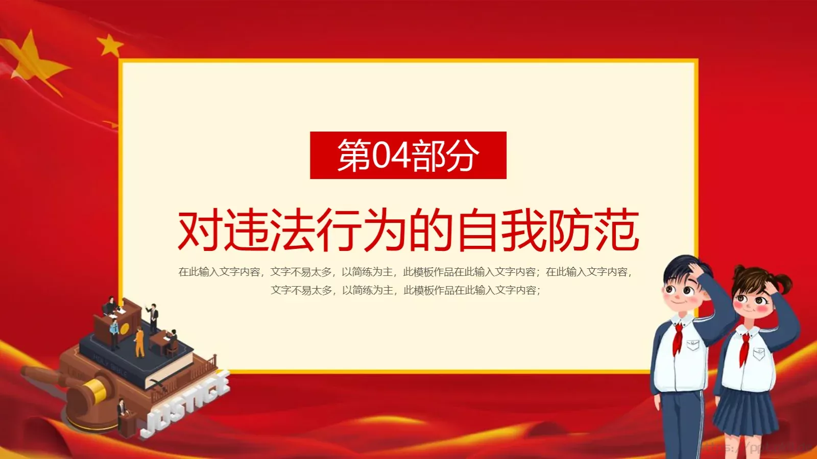 增强学生法制意识主题班会PPT模板 第 41 页预览图