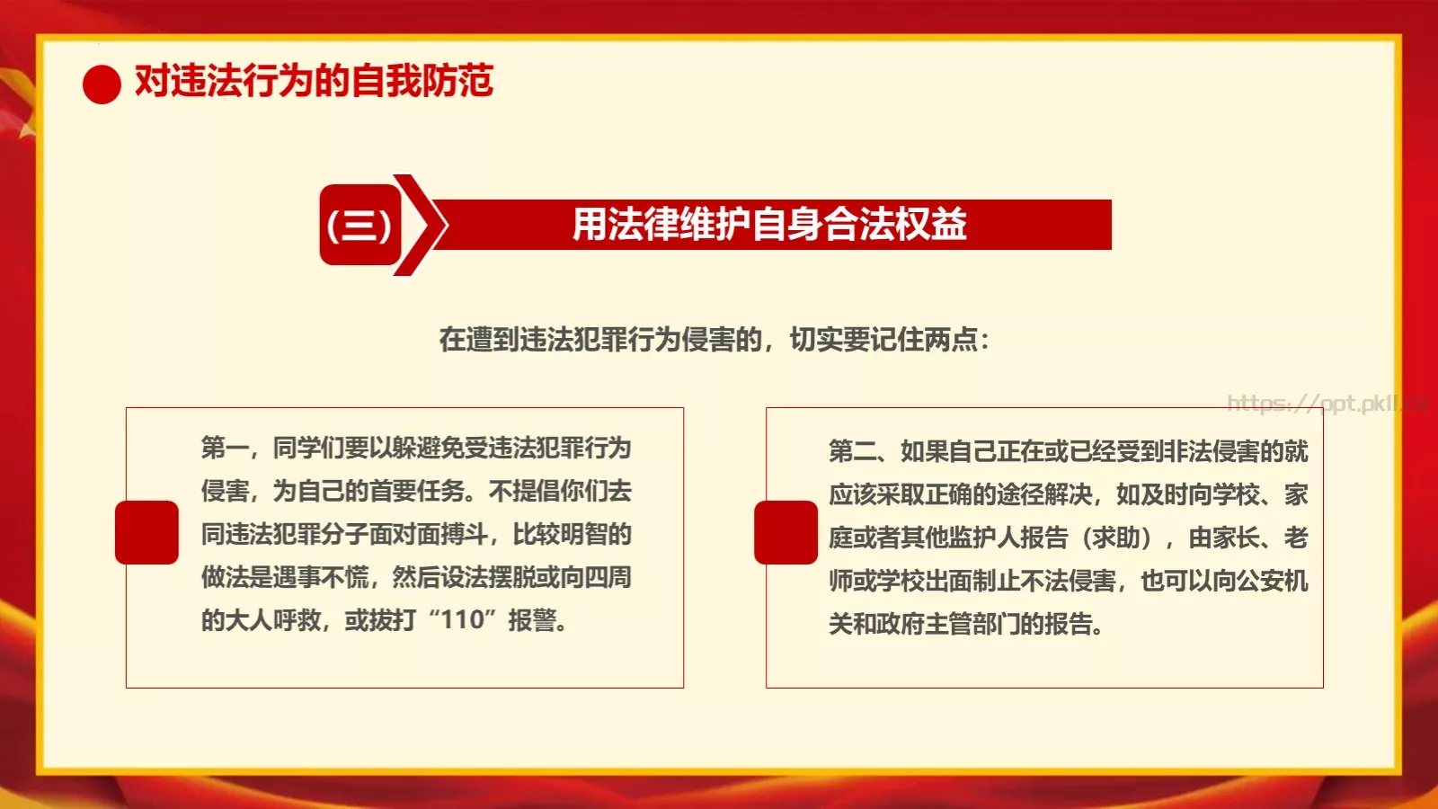 增强学生法制意识主题班会PPT模板 第 44 页预览图