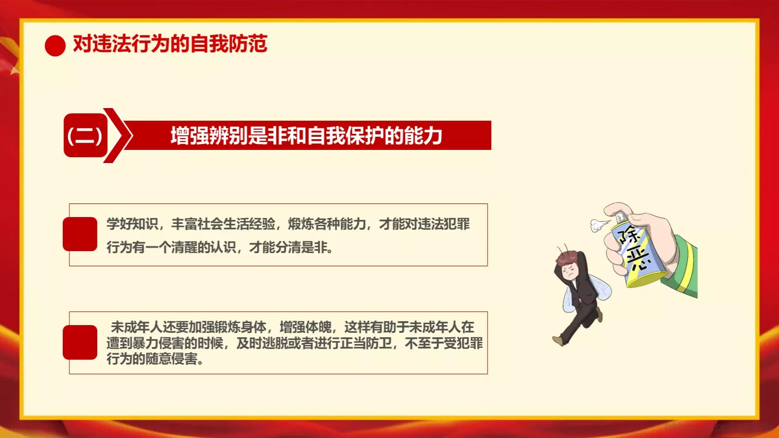 增强学生法制意识主题班会PPT模板 第 43 页预览图