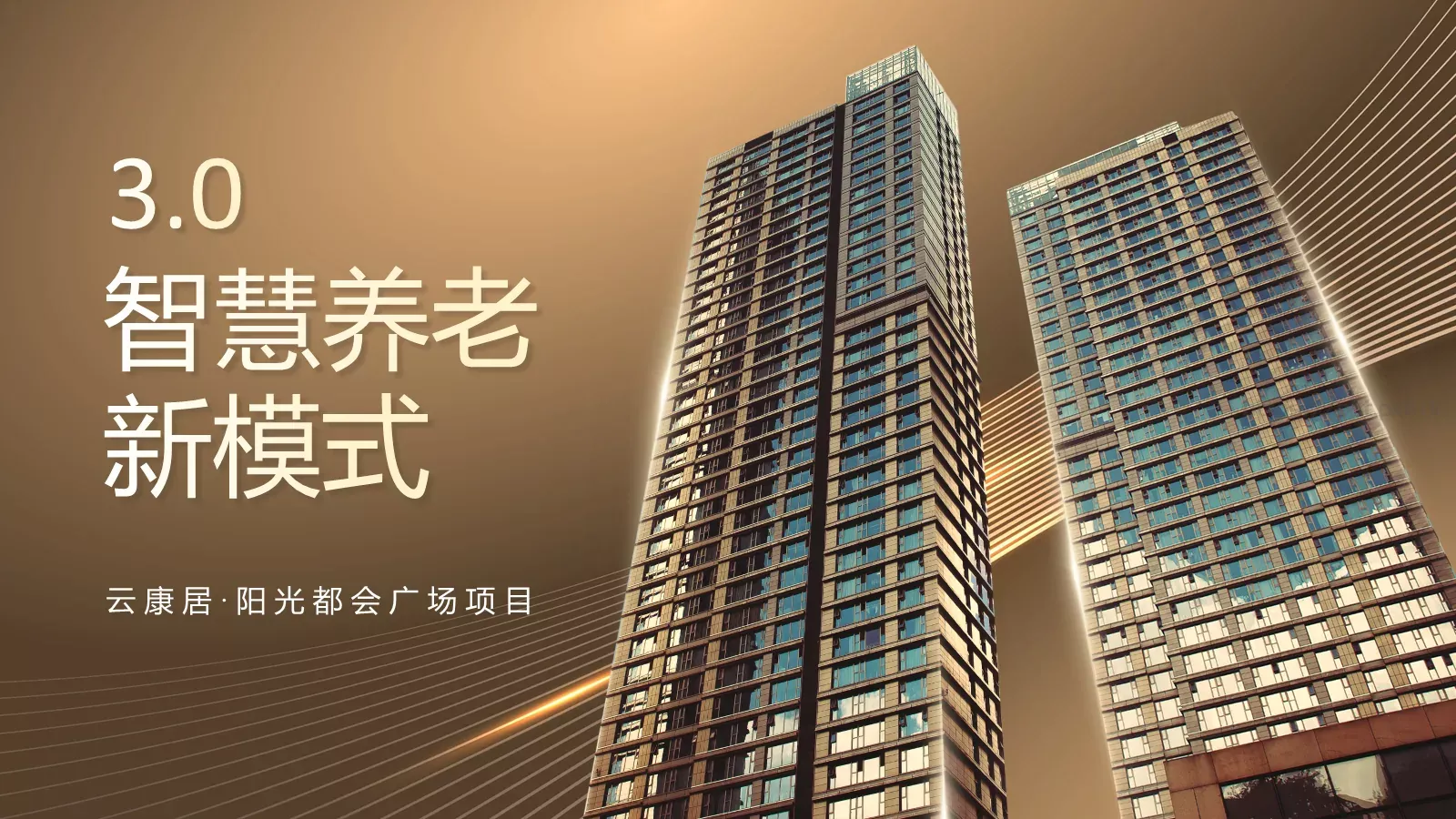 智慧养老新模式PPT模板 封面图